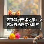 丢勒欧洲艺术之旅:文艺复兴的跨文化探索(图3) 丢勒欧洲艺术之旅:文艺复兴的跨文化探索(图3)