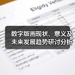 数字版画现状、意义及未来发展趋势研讨分析(图2) 数字版画现状、意义及未来发展趋势研讨分析(图2)
