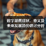 数字版画现状、意义及未来发展趋势研讨分析(图3) 数字版画现状、意义及未来发展趋势研讨分析(图3)