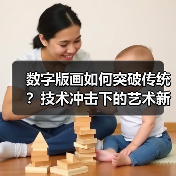 数字版画如何突破传统?技术冲击下的艺术新可能(图2) 数字版画如何突破传统?技术冲击下的艺术新可能(图2)