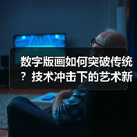 数字版画如何突破传统?技术冲击下的艺术新可能(图3) 数字版画如何突破传统?技术冲击下的艺术新可能(图3)