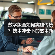 数字版画如何突破传统?技术冲击下的艺术新可能(图1) 数字版画如何突破传统?技术冲击下的艺术新可能(图1)