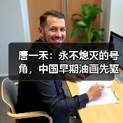 唐一禾:永不熄灭的号角,中国早期油画先驱的艺术之路(图2) 唐一禾:永不熄灭的号角,中国早期油画先驱的艺术之路(图2)