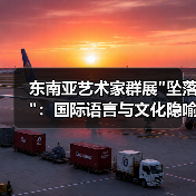 东南亚艺术家群展 东南亚艺术家群展