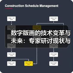 数字版画的技术变革与未来：专家研讨现状与挑战（图1）
