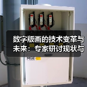 数字版画的技术变革与未来：专家研讨现状与挑战（图4）