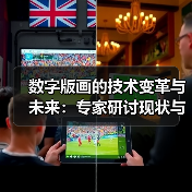 数字版画的技术变革与未来：专家研讨现状与挑战（图3）