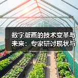 数字版画的技术变革与未来：专家研讨现状与挑战（图2）