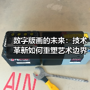 数字版画的未来:技术革新如何重塑艺术边界(图1) 数字版画的未来:技术革新如何重塑艺术边界(图1)
