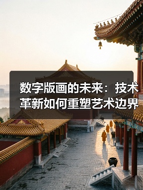 数字版画的未来:技术革新如何重塑艺术边界(图4) 数字版画的未来:技术革新如何重塑艺术边界(图4)