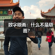 数字版画:什么不是版画?(图1) 数字版画:什么不是版画?(图1)