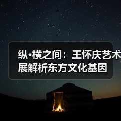 纵•横之间:王怀庆艺术展解析东方文化基因(图4) 纵•横之间:王怀庆艺术展解析东方文化基因(图4)