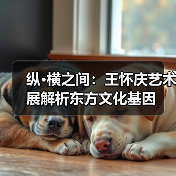 纵•横之间:王怀庆艺术展解析东方文化基因(图2) 纵•横之间:王怀庆艺术展解析东方文化基因(图2)