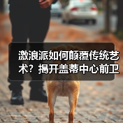 激浪派如何颠覆传统艺术?揭开盖蒂中心前卫收藏的革命历程(图2) 激浪派如何颠覆传统艺术?揭开盖蒂中心前卫收藏的革命历程(图2)