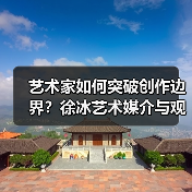 艺术家如何突破创作边界?徐冰艺术媒介与观念实践(图3) 艺术家如何突破创作边界?徐冰艺术媒介与观念实践(图3)