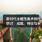 新时代主题性美术创作研讨:成就、特征与未来路径(图2) 新时代主题性美术创作研讨:成就、特征与未来路径(图2)