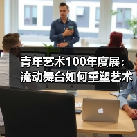 青年艺术100年度展：流动舞台如何重塑艺术边界（图1）