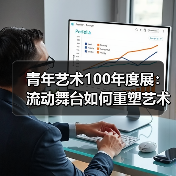 青年艺术100年度展：流动舞台如何重塑艺术边界（图3）