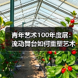 青年艺术100年度展：流动舞台如何重塑艺术边界（图2）