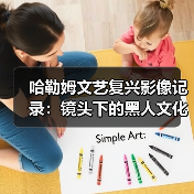 哈勒姆文艺复兴影像记录:镜头下的黑人文化记忆(图2) 哈勒姆文艺复兴影像记录:镜头下的黑人文化记忆(图2)