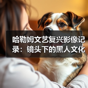 哈勒姆文艺复兴影像记录:镜头下的黑人文化记忆(图4) 哈勒姆文艺复兴影像记录:镜头下的黑人文化记忆(图4)