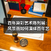 百年异彩艺术陈列展:风景画如何演绎百年艺术变迁?(图1) 百年异彩艺术陈列展:风景画如何演绎百年艺术变迁?(图1)