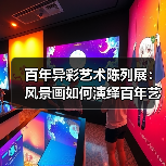 百年异彩艺术陈列展:风景画如何演绎百年艺术变迁?(图2) 百年异彩艺术陈列展:风景画如何演绎百年艺术变迁?(图2)