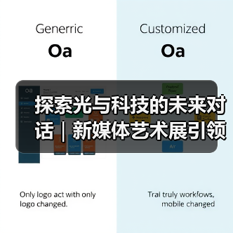 探索光与科技的未来对话|新媒体艺术展引领多维思考(图1) 探索光与科技的未来对话|新媒体艺术展引领多维思考(图1)