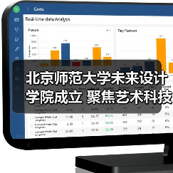 北京师范大学未来设计学院成立 聚焦艺术科技交叉培养创新人才(图1) 北京师范大学未来设计学院成立 聚焦艺术科技交叉培养创新人才(图1)