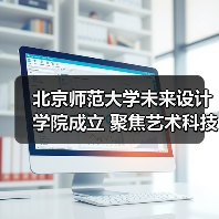 北京师范大学未来设计学院成立 聚焦艺术科技交叉培养创新人才(图3) 北京师范大学未来设计学院成立 聚焦艺术科技交叉培养创新人才(图3)