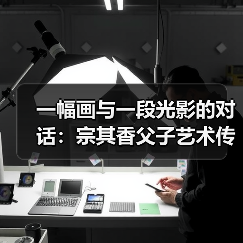 一幅画与一段光影的对话:宗其香父子艺术传承(图1) 一幅画与一段光影的对话:宗其香父子艺术传承(图1)