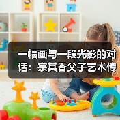 一幅画与一段光影的对话:宗其香父子艺术传承(图3) 一幅画与一段光影的对话:宗其香父子艺术传承(图3)