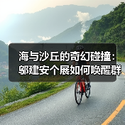 海与沙丘的奇幻碰撞:邬建安个展如何唤醒群体记忆?(图2) 海与沙丘的奇幻碰撞:邬建安个展如何唤醒群体记忆?(图2)