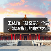 王依雅‘繁空录’个展:繁华背后的虚空之谜(图2) 王依雅‘繁空录’个展:繁华背后的虚空之谜(图2)