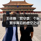 王依雅‘繁空录’个展:繁华背后的虚空之谜(图3) 王依雅‘繁空录’个展:繁华背后的虚空之谜(图3)