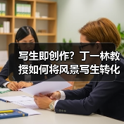 写生即创作?丁一林教授如何将风景写生转化为艺术实践(图1) 写生即创作?丁一林教授如何将风景写生转化为艺术实践(图1)
