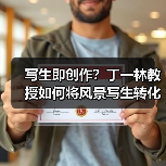 写生即创作?丁一林教授如何将风景写生转化为艺术实践(图2) 写生即创作?丁一林教授如何将风景写生转化为艺术实践(图2)