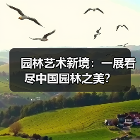 园林艺术新境:一展看尽中国园林之美?(图2) 园林艺术新境:一展看尽中国园林之美?(图2)