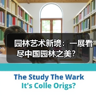 园林艺术新境:一展看尽中国园林之美?(图1) 园林艺术新境:一展看尽中国园林之美?(图1)