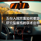 五份入围方案如何重塑研究型展览的学术边界?(图4) 五份入围方案如何重塑研究型展览的学术边界?(图4)