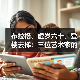 布拉格、虚岁六十、登楼去梯:三位艺术家的观察与创作视角(图3) 布拉格、虚岁六十、登楼去梯:三位艺术家的观察与创作视角(图3)