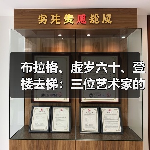 布拉格、虚岁六十、登楼去梯:三位艺术家的观察与创作视角(图2) 布拉格、虚岁六十、登楼去梯:三位艺术家的观察与创作视角(图2)