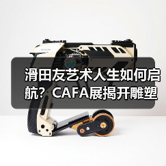 滑田友艺术人生如何启航?CAFA展揭开雕塑大师的匠心之路(图3) 滑田友艺术人生如何启航?CAFA展揭开雕塑大师的匠心之路(图3)