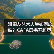 滑田友艺术人生如何启航?CAFA展揭开雕塑大师的匠心之路(图2) 滑田友艺术人生如何启航?CAFA展揭开雕塑大师的匠心之路(图2)