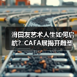滑田友艺术人生如何启航?CAFA展揭开雕塑大师的匠心之路(图4) 滑田友艺术人生如何启航?CAFA展揭开雕塑大师的匠心之路(图4)