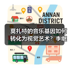 莫扎特的音乐基因如何转化为视觉艺术?李继伟 莫扎特的音乐基因如何转化为视觉艺术?李继伟