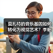 莫扎特的音乐基因如何转化为视觉艺术?李继伟 莫扎特的音乐基因如何转化为视觉艺术?李继伟