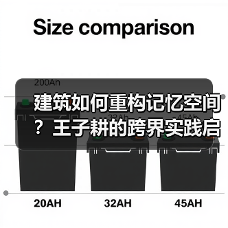 建筑如何重构记忆空间?王子耕的跨界实践启示(图3) 建筑如何重构记忆空间?王子耕的跨界实践启示(图3)