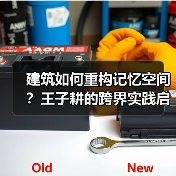 建筑如何重构记忆空间?王子耕的跨界实践启示(图4) 建筑如何重构记忆空间?王子耕的跨界实践启示(图4)