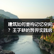 建筑如何重构记忆空间?王子耕的跨界实践启示(图1) 建筑如何重构记忆空间?王子耕的跨界实践启示(图1)